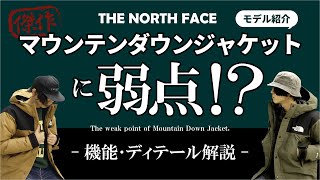 【ノースフェイス】マウンテンダウンジャケット紹介！S･Mサイズ比較と、機能やディテールを徹底解説！ [upl. by Nihi74]