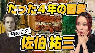 30歳で生涯を終えた日本人洋画家「佐伯祐三」はただのイケメンではなかった [upl. by Lesak]