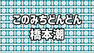 🎶このみちどんどん [upl. by Ranice]