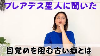 プレアデス星人に聞いた、目覚めが遅れている原因。私たちはどうしたらいい？｜日常にスピリチュアルを取り入れて身魂を磨く、毎日リトリート✨ [upl. by Sotsirhc]