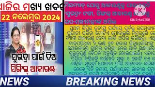 ସୁଭଦ୍ରା ଯୋଜନା ପାଇଁ ଆହ୍ବାନ କରାଗଲା ଗୋଟିଏ ଆକାଉଣ୍ଟ କୁ ଗୋଟିଏ ମୋବାଇଲ୍ ନମ୍ୱର୍।subhadra yojana [upl. by Irah]