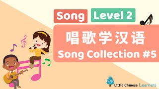 Kids Learn Mandarin  Song Collection 5 唱歌学汉语  Levels 2 Songs  Little Chinese Learners [upl. by Niles155]