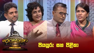 පියයුරු සහ පිළිකා  Doramadalawa  20241028  ITN [upl. by Rycca]