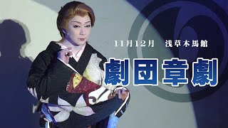 【劇団章劇】浅草木馬館【１１月１２月公演】 [upl. by Bear]