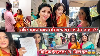 শুটিং করতে করতে বেরিয়ে আমরা কোথায় গেলাম  Selfie with elfie [upl. by Leeann]