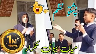 pushto funny nazam🤩laga guzara kawahusband wife taqrartrending [upl. by Nered655]