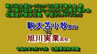 【フットサル】 駒大苫小牧 X 旭川実業 第35回全道U17フットサル選手権大会 兼 JFA第11回全日本U18フットサル選手権大会 北海道代表決定戦 予選ラウンドFブロック [upl. by Haldas]