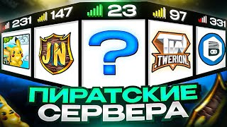 ТОП 5 ПИРАТСКИХ СЕРВЕРОВ в Майнкрафт Лучшие сервера с ПВП минииграми в Minecraft [upl. by Nylsaj]