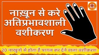 Nail Vashikaran नाख़ून से करे अतिप्रभावशाली वशीकरण  20 नाखुनो से होता है पागल कर देने वाला वशीकरण [upl. by Stickney]