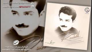 غير الناس  راشد الماجد  2001 [upl. by Ettenoitna]