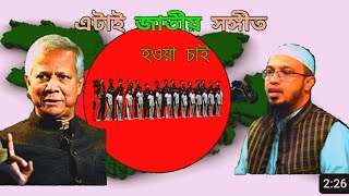 বাংলাদেশের নতুন জাতীয় সংগীত। inchi inchi matiMuhib khannationalanthem mizanur rahman azhari [upl. by Mozza]