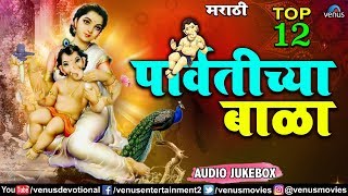 गणेश चतुर्थी स्पेशल  Parvatichya Baala  Top 12 Ganpati Songs Marathi  गणपतीची गाणी [upl. by Yrtnahc]