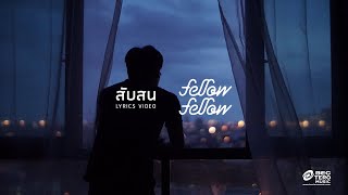 fellow fellow  สับสน Official Lyric Video [upl. by Kalmick]