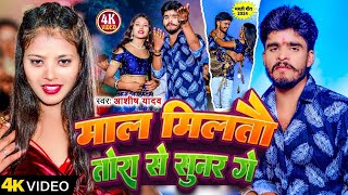 Video  माल मिलतौ तोरा से सुनर गे  Aashish Yadav Riya Raj  Maal Milato Tora  Maghi Song 2024 [upl. by Salguod]