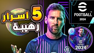 اسرار وغرائب مجهولة في بيس 2024 🔥🤯 معلومات مجنونة ما عمرك سمعت عنها 😱 efootball 2024 [upl. by Karil]