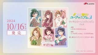 【試聴動画】TVアニメ『響け！ユーフォニアム３』キャラクターソングシングル Vol2｜20241016 発売 [upl. by Leckie]