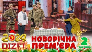 🎉 НОВИЙ РІК 2024 💥 ДИЗЕЛЬ ШОУ 🌲 ПРЕМʼЄРА 💫 2 частина 🤩 [upl. by Milt]