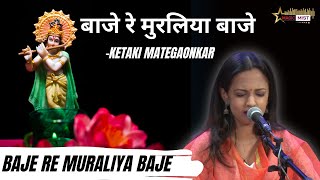 Baje Re Muraliya Baje Re  Ketaki Mategaonkar  बाजे रे मुरलिया बाजे  Krishna Bhajan  Magic Mist [upl. by Marni]