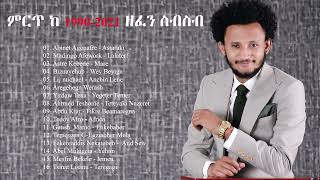 ምርጥ ዘፈኖች ስብስብ 2021  New Ethiopian Music Collection 2021 Amharic Nonstop 2021 የ 90ዎቹ የተመረጡ ሙዚቃዎች [upl. by Zalucki]