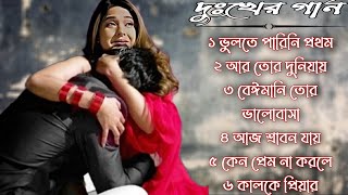 বেইমান প্রিয়া দুঃখের গান  Bengali Sad Song  Bangla Song  Beiman Priya  New Sad song [upl. by Anella635]