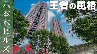 【王者の風格】平成を代表する超高級タワーマンション【六本木ヒルズレジデンス】高級マンション内覧動画 [upl. by Esiled404]