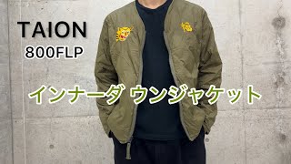 TAION タイオン インナーダウン リバーシブル ベトジャン サイズ感 [upl. by Ila]