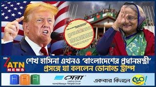 শেখ হাসিনা এখনও ‌‘বাংলাদেশের প্রধানমন্ত্রী’ দাবি নিয়ে যা বললেন ডোনাল্ড ট্রাম্প  Trump  Hasina [upl. by Beryl]