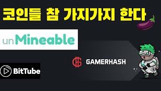 언마이너블unmineable 게이머코인GAMERHASH은 뭐지 [upl. by Daveda]