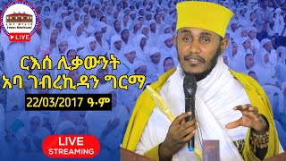 🛑 ርእሰ ሊቃውንት አባ ገብረኪዳን ግርማ ኅዳር 22 ከአዲስ አበባ የቀጥታ ሥርጭት  Aba Gebrekidan Girma Live Adiss Ababa [upl. by Attemaj]