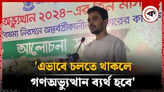 ‘রাজনৈতিক কিছু শক্তি তারুণ্যের স্পিরিটকে ধারণ করতে ব্যর্থ হচ্ছে’  Asif Mahmud  Adviser  Kalbela [upl. by Nagyam]