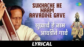 Sukhache He Naam Aavadine Gave  Lyrical  सुखाचे हे नाम आवडीने गावे  Pt Bhimsen Joshi [upl. by Rolo]