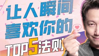 讓對方瞬間喜歡你的操控法則top5！sub  心靈駭客松明 [upl. by Enaht]