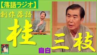 【落語ラジオ】桂三枝『自白』落語・rakugo（桂文枝） [upl. by Clarice]