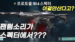 발로란트스펙터에서 팬텀소리가난다고 프로토콜 스펙터 리뷰 [upl. by Tandy]