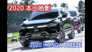 本田皓影HONDA BREEZE  本田皓影亮相 CRV的孿生車型  2020 HONDA BREEZE SUV [upl. by Agnimod]