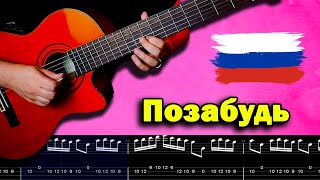 Mamikon  Позабудь Guitar Tab  Russian Music [upl. by Lindbom]