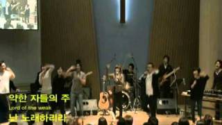 낮은자들의 주나를향한 주의사랑Worship Revolution2011 [upl. by Enaitsirk]