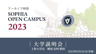 【SOPHIA OPEN CAMPUS 2023アーカイブ動画】大学説明会（学長講演） [upl. by Miranda545]