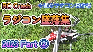 今週のラジコン飛行場 墜落集 RC crash 2023 part② [upl. by Leban774]