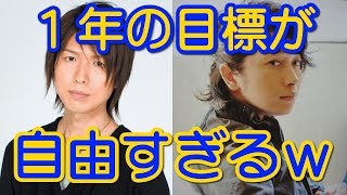 １年の目標が自由すぎるｗｗ 神谷浩史 小野大輔＋遊佐浩二 神回トーク [upl. by Atteniuq]