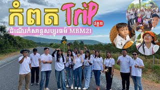 ដំណើរសប្បុរសធម៍ថ្ងៃទី១នៅខេត្តកំពត Charity Events to Kampot Province part1 MBM21 [upl. by Norym899]