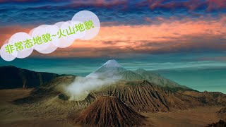 非常态地貌1火山地貌 volcanic landforms [upl. by Onahpets765]