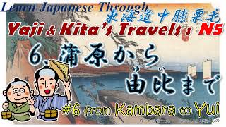 Learn Japanese Through Yaji amp Kitas Travels N5：東海道中膝栗毛6 蒲原由比6 Kambara to Yui [upl. by Ellah]