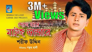 bangla vandari song  Dekhe Jare Maiz Vandare  Sarif Uddin [upl. by Blackman]