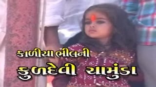 Chamunda Maa Story  Kaliya Bhilni Kuldevi Chamunda Part 1  Full Sangeet Rupak  Gujarati [upl. by Tala]