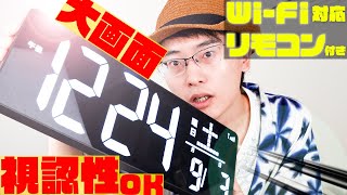 【最新2022ビックデジタル時計】更にアップデートして帰ってきた大画面デジタル時計が凄い！？【Blueekin】 [upl. by Livingstone537]