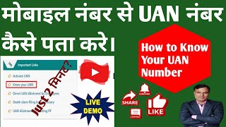 𝗛𝗼𝘄 𝘁𝗼 𝗸𝗻𝗼𝘄 𝗨𝗔𝗡 𝗡𝘂𝗺𝗯𝗲𝗿। मोबाइल नंबर से UAN नंबर कैसे पता करे। know UAN Number।techamitbehror [upl. by Anthe]