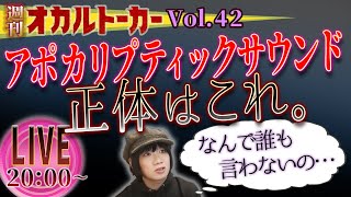 冒頭14分で解説！アポカリプティックサウンドの正体は気象現象？なんで誰も触れなかった…【週刊オカルトーカー Vol42】 [upl. by Llerrat]