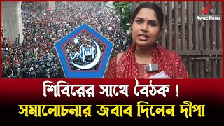 আমরা সেখানে শিবিরের সাথে বৈঠক বা জোট করতে যাই নি  দীপা মল্লিক । [upl. by Yecnuahc368]