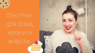 ПОКУПКИ ДЛЯ ДОМА ЖИЗНИ ЖИВОТА ТЕЛА ДУША И ДУШИ 😋🍭☕️👜 [upl. by Michella560]